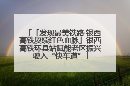 「发现最美铁路·银西高铁赓续红色血脉」银西高铁环县站赋能老区振兴驶入“快车道”